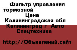 Фильтр управления тормозной Doosan (2474-9041S) › Цена ­ 500 - Калининградская обл., Калининград г. Авто » Спецтехника   